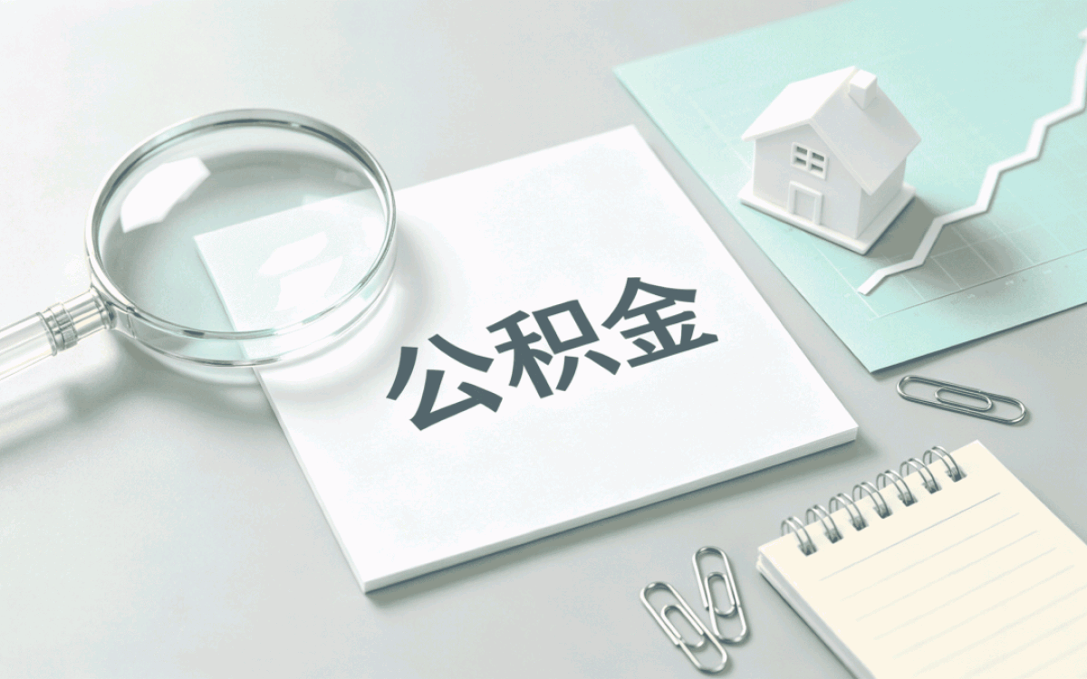 赤峰个人公积金查询系统跑了两趟才弄明白