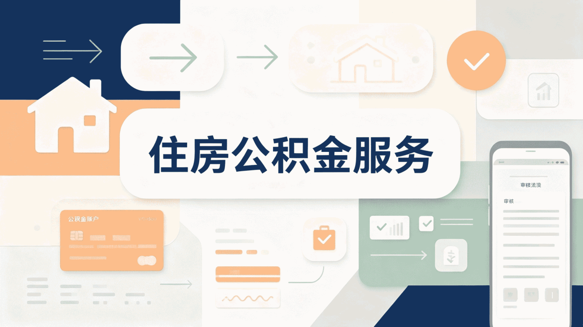 赤峰公积金租房提取额度到底咋算