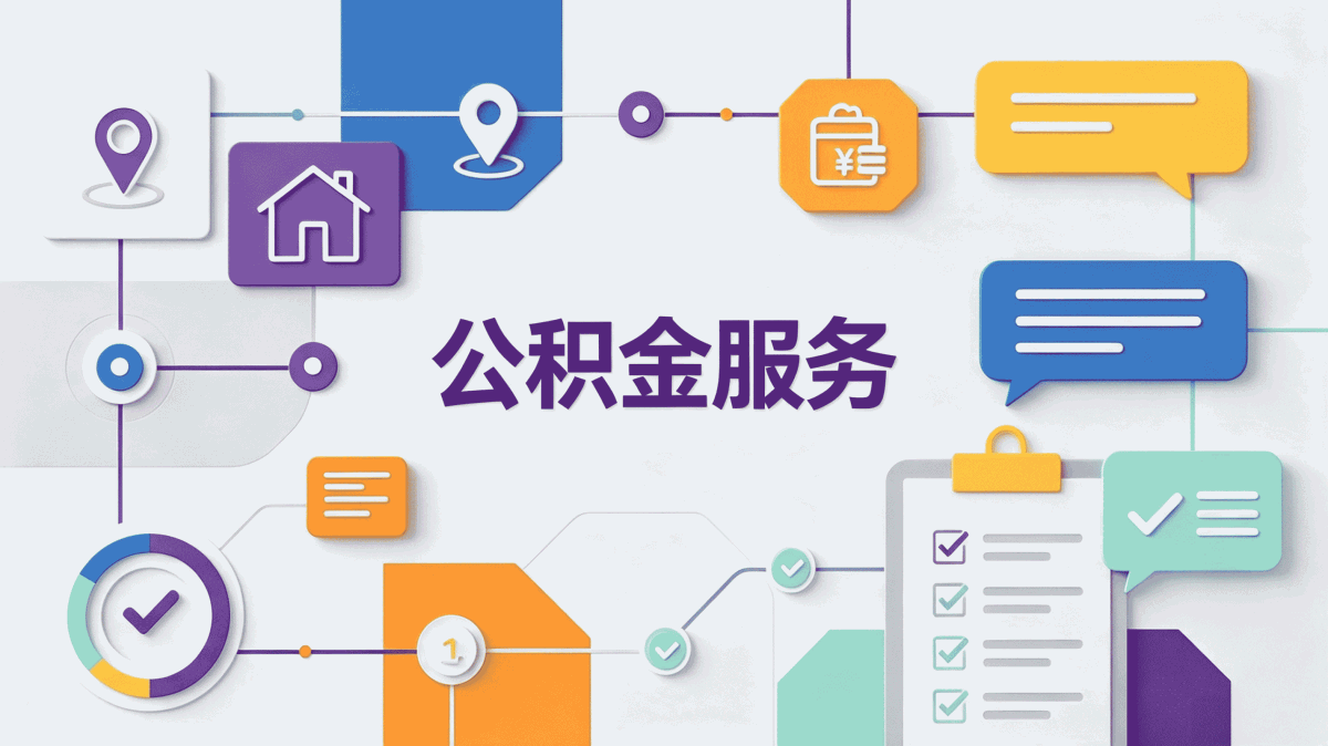公积金代办攻略在赤峰能取出来吗？条件详解