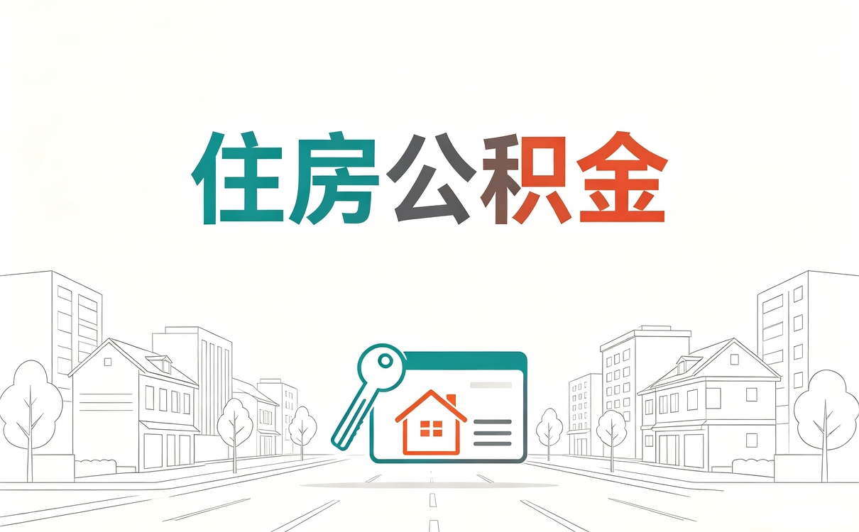 赤峰合同制员工公积金提取所需材料哪些差钱